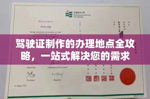西陵驾驶证制作的办理地点全攻略，一站式解决您的需求