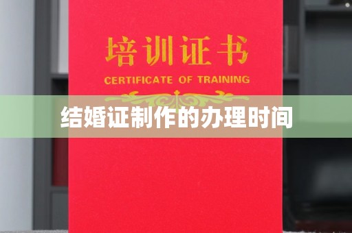 武义结婚证制作的办理时间