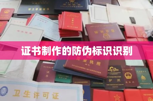 五原证书制作的防伪标识识别